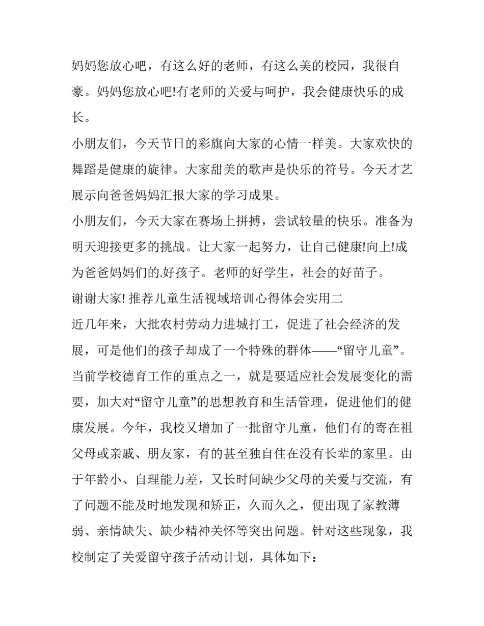 推荐儿童生活视域培训心得体会实用(6篇)_第2页