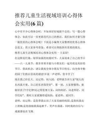 推荐儿童生活视域培训心得体会实用(6篇)