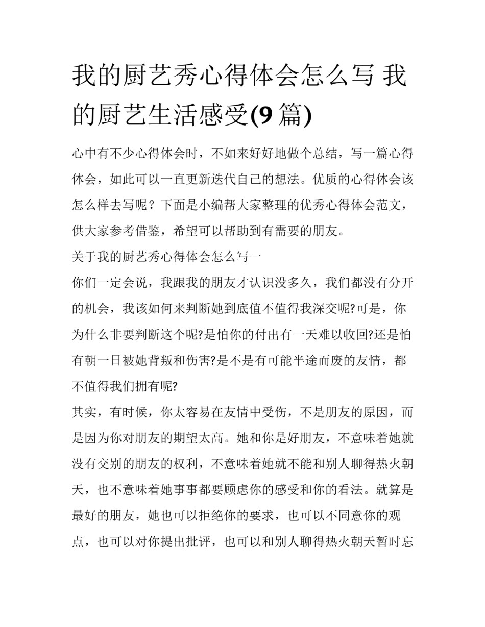 我的厨艺秀心得体会怎么写 我的厨艺生活感受(9篇)_第1页