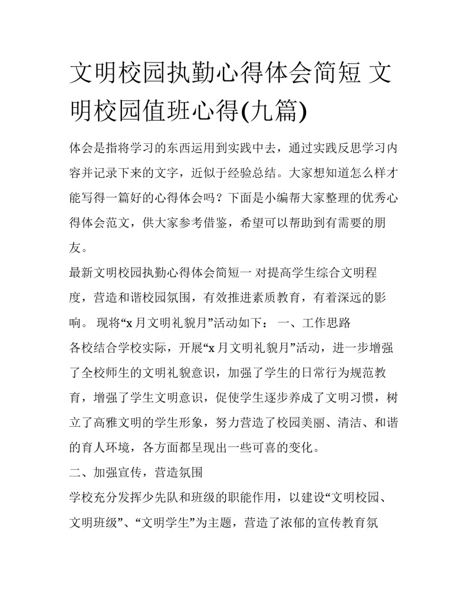 文明校园执勤心得体会简短 文明校园值班心得(九篇)_第1页