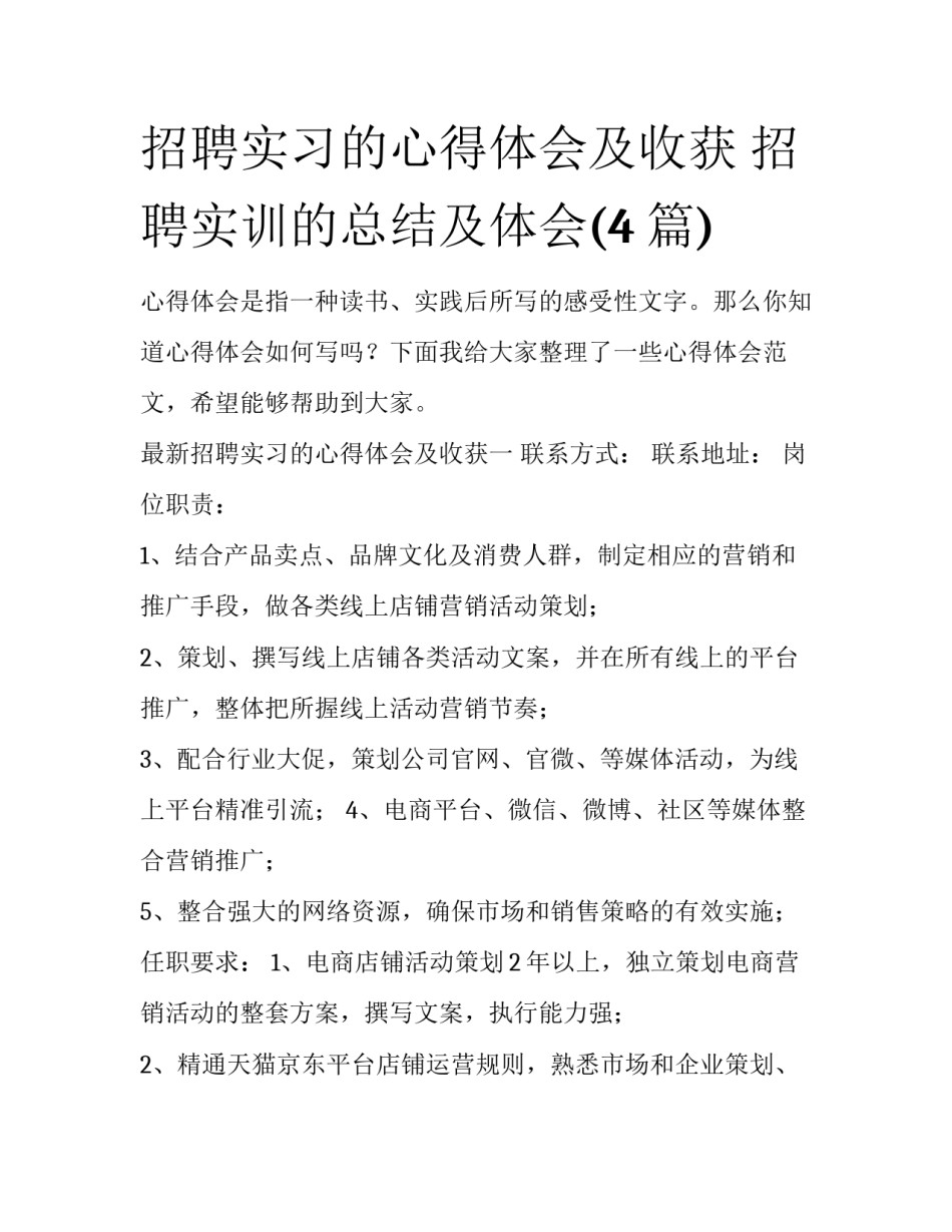 招聘实习的心得体会及收获 招聘实训的总结及体会(4篇)_第1页