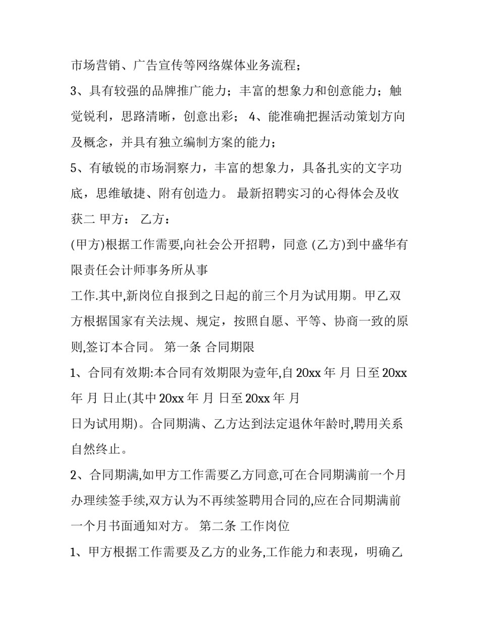 招聘实习的心得体会及收获 招聘实训的总结及体会(4篇)_第2页