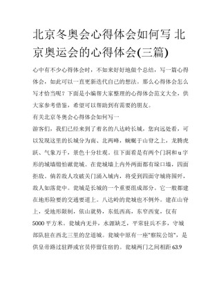 北京冬奥会心得体会如何写 北京奥运会的心得体会(三篇)