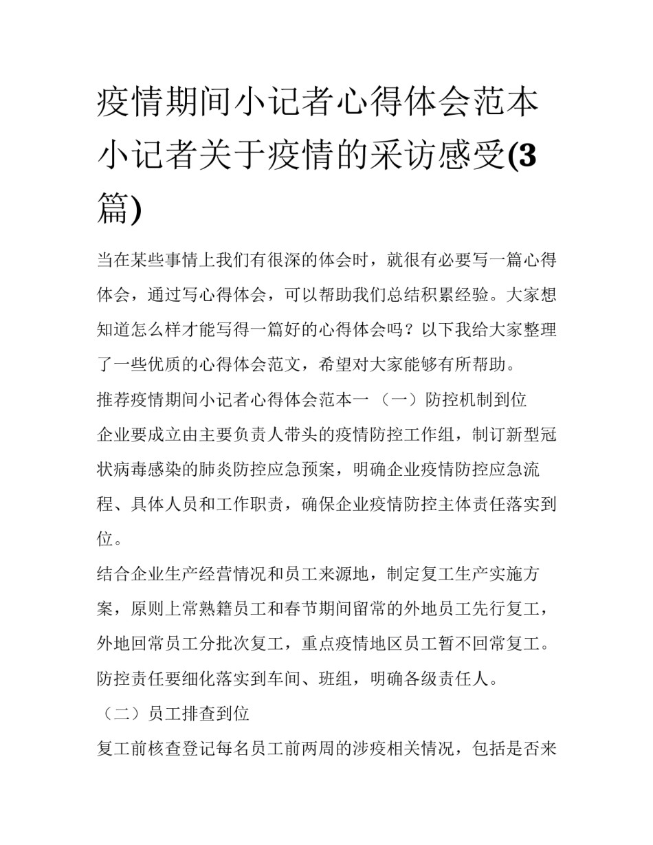 疫情期间小记者心得体会范本 小记者关于疫情的采访感受(3篇)_第1页