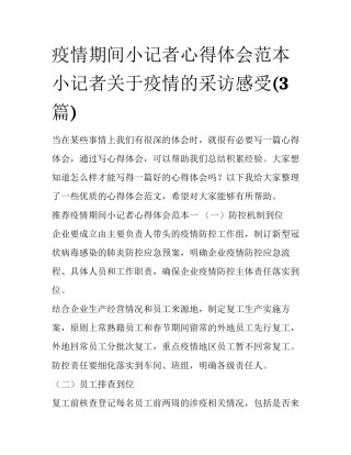 疫情期间小记者心得体会范本 小记者关于疫情的采访感受(3篇)