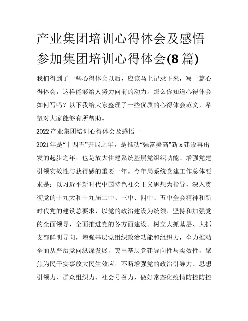 产业集团培训心得体会及感悟 参加集团培训心得体会(8篇)_第1页