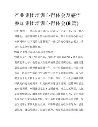 产业集团培训心得体会及感悟 参加集团培训心得体会(8篇)