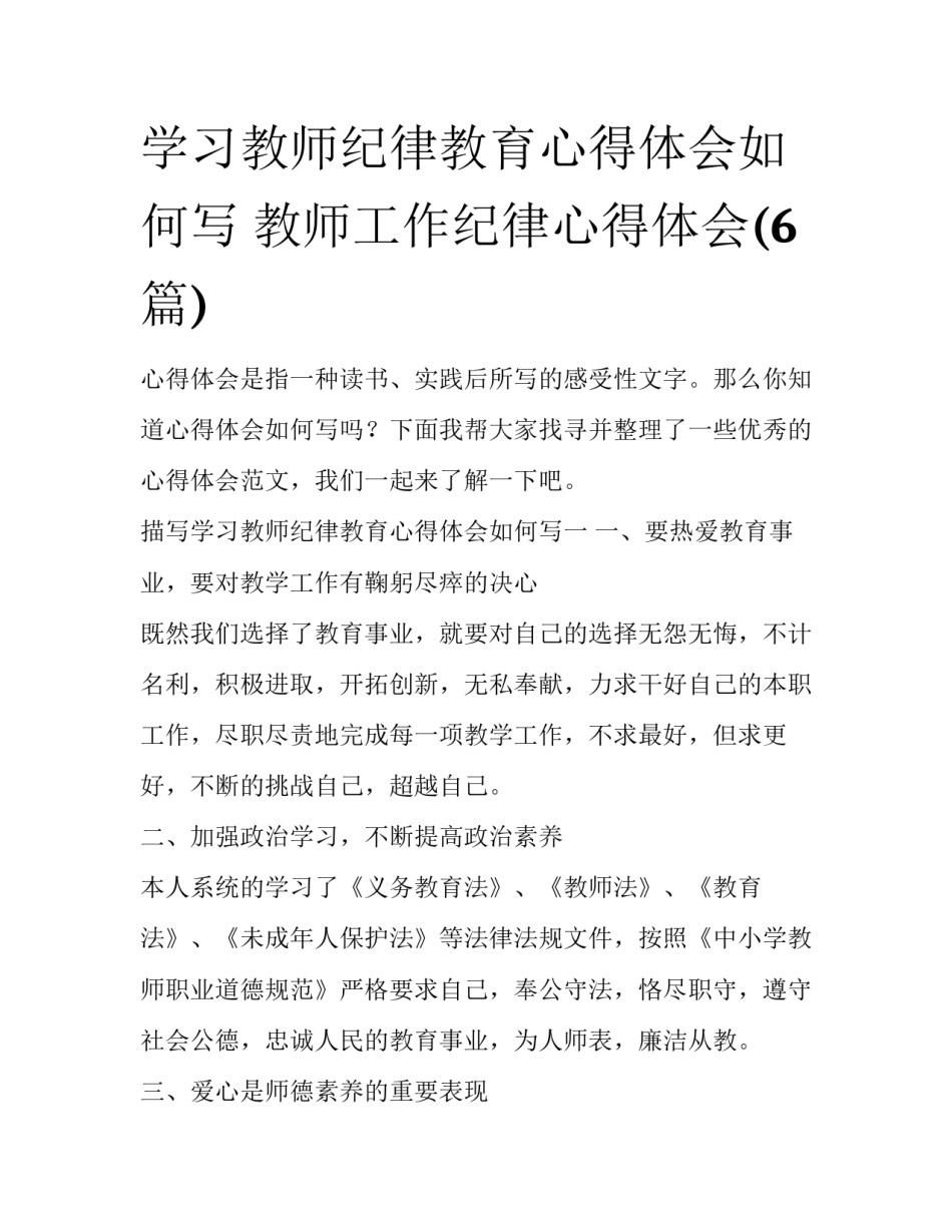 学习教师纪律教育心得体会如何写 教师工作纪律心得体会(6篇)_第1页