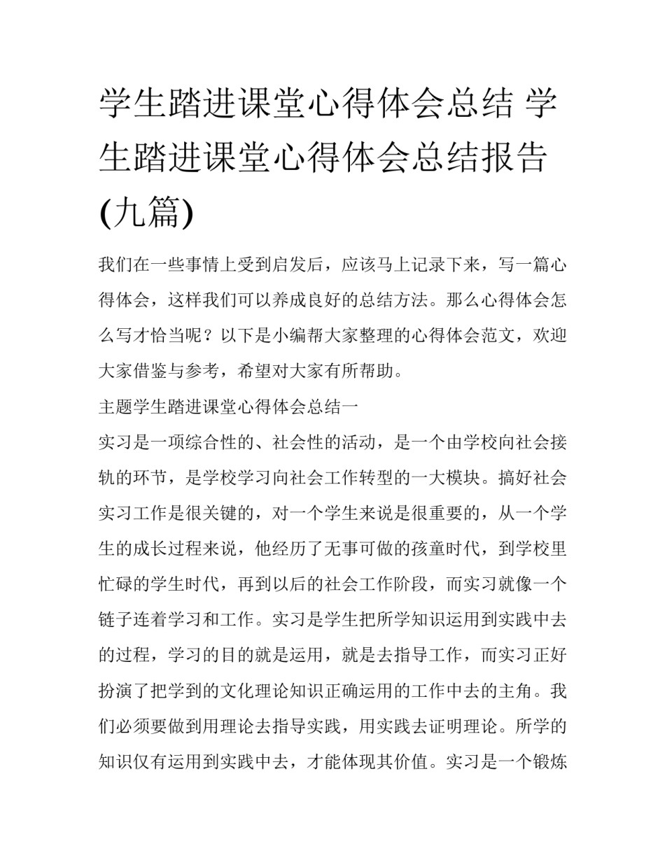 学生踏进课堂心得体会总结 学生踏进课堂心得体会总结报告(九篇)_第1页