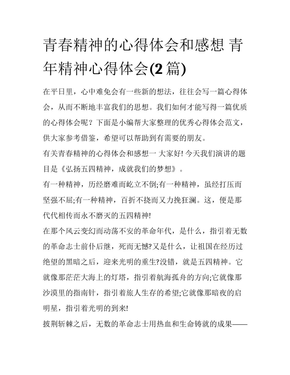青春精神的心得体会和感想 青年精神心得体会(2篇)_第1页