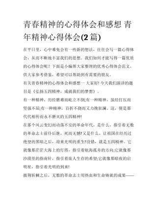 青春精神的心得体会和感想 青年精神心得体会(2篇)