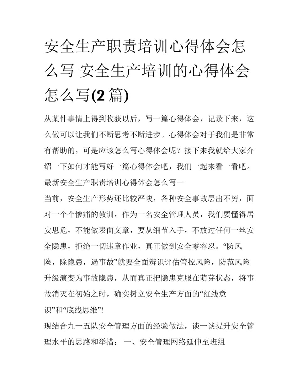 安全生产职责培训心得体会怎么写 安全生产培训的心得体会怎么写(2篇)_第1页