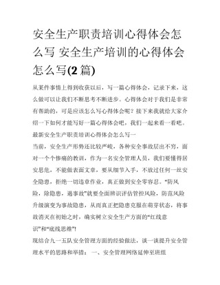 安全生产职责培训心得体会怎么写 安全生产培训的心得体会怎么写(2篇)