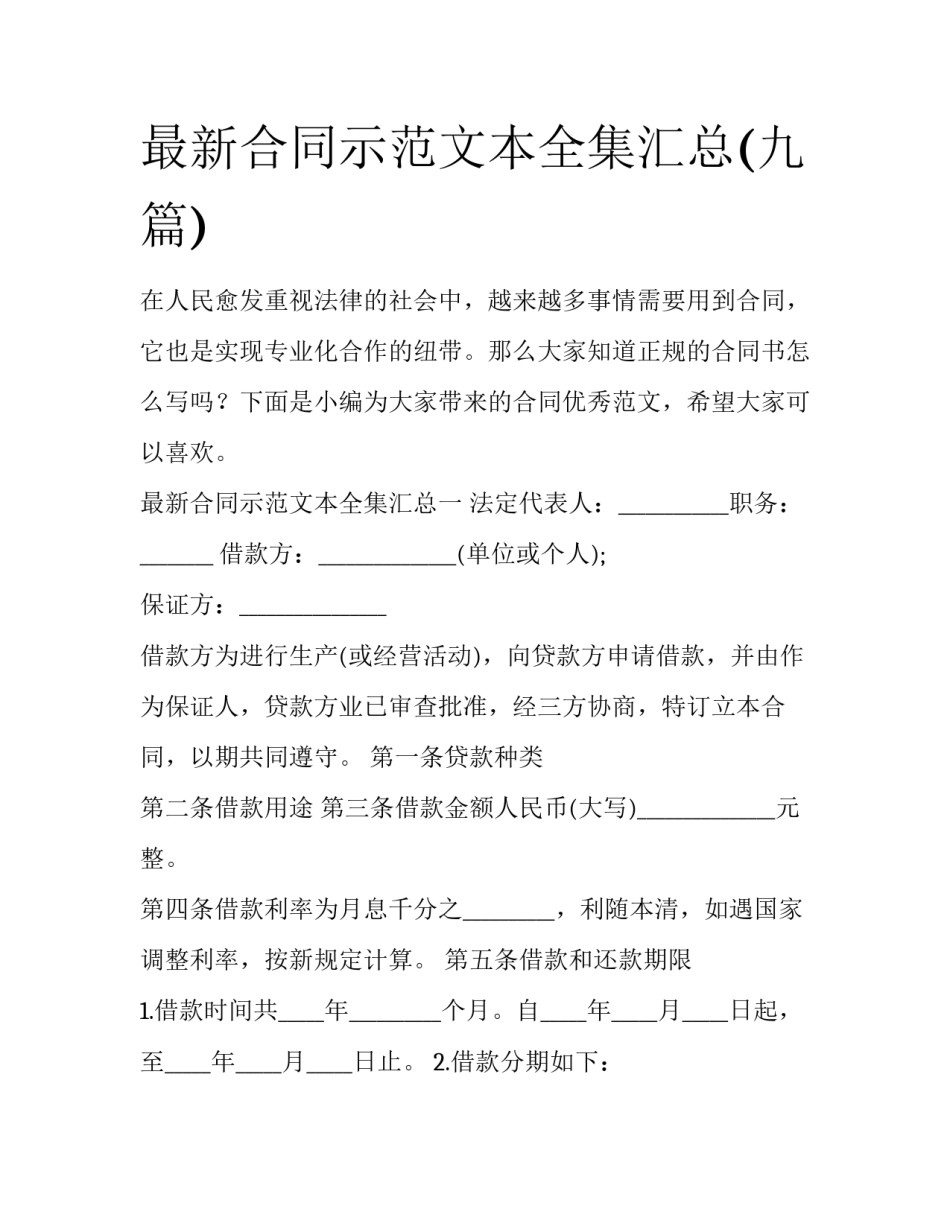 最新合同示范文本全集汇总(九篇)_第1页