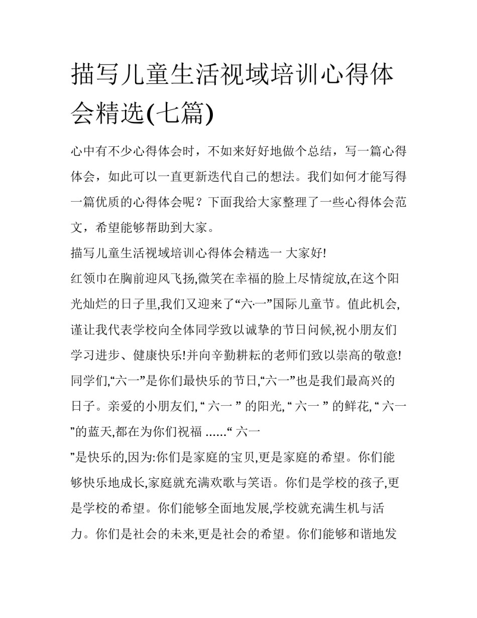 描写儿童生活视域培训心得体会精选(七篇)_第1页