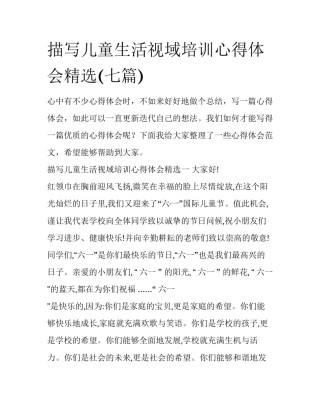 描写儿童生活视域培训心得体会精选(七篇)
