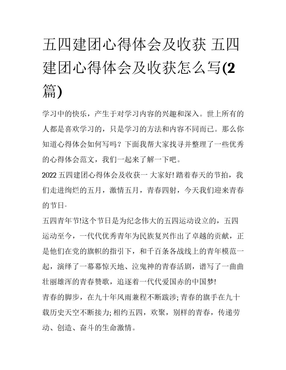 五四建团心得体会及收获 五四建团心得体会及收获怎么写(2篇)_第1页