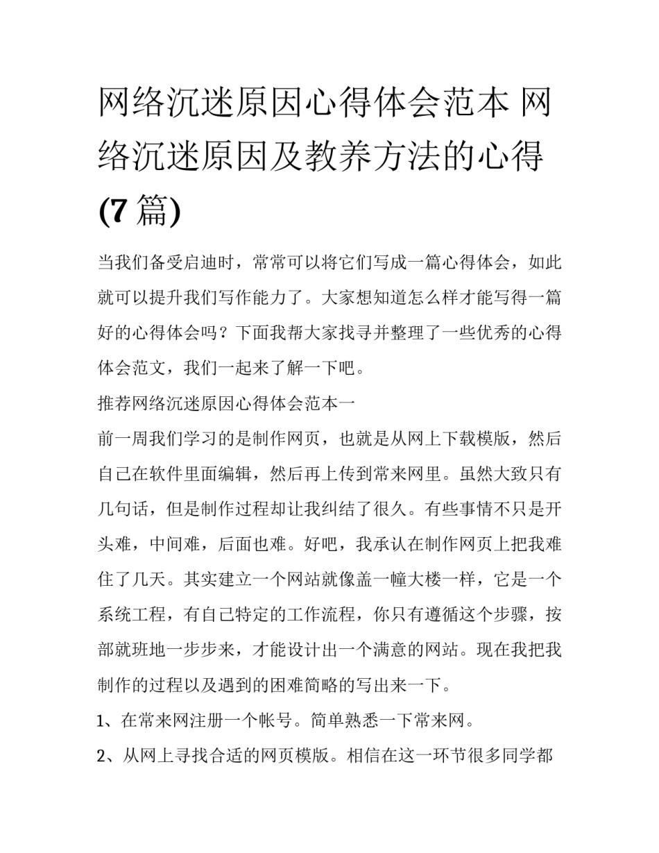 网络沉迷原因心得体会范本 网络沉迷原因及教养方法的心得(7篇)_第1页