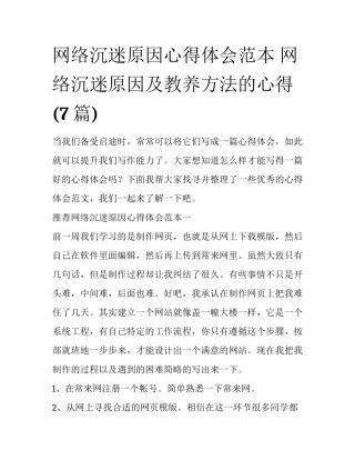 网络沉迷原因心得体会范本 网络沉迷原因及教养方法的心得(7篇)