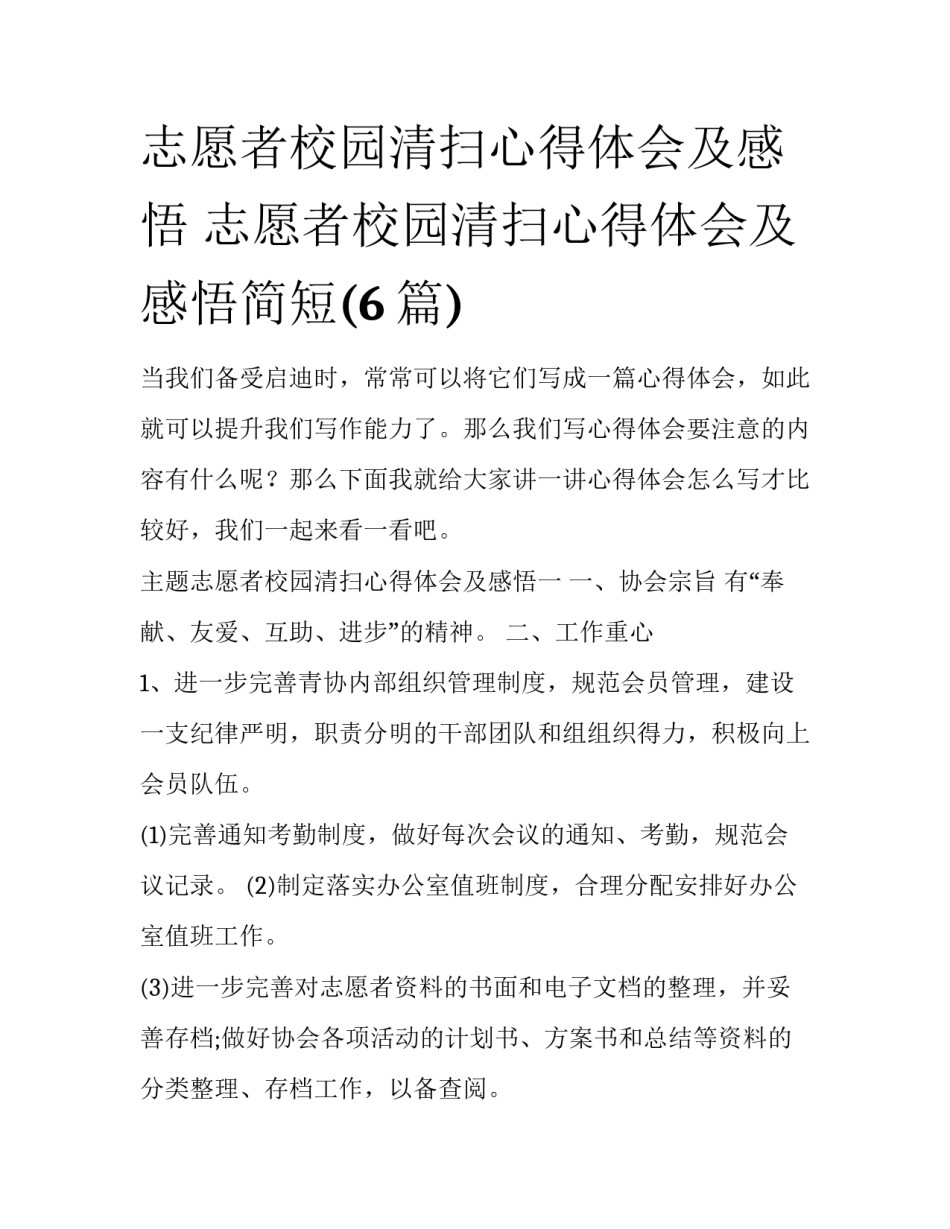 志愿者校园清扫心得体会及感悟 志愿者校园清扫心得体会及感悟简短(6篇)_第1页