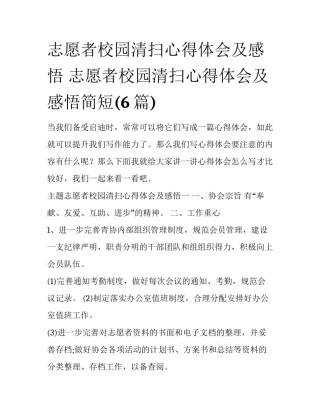 志愿者校园清扫心得体会及感悟 志愿者校园清扫心得体会及感悟简短(6篇)