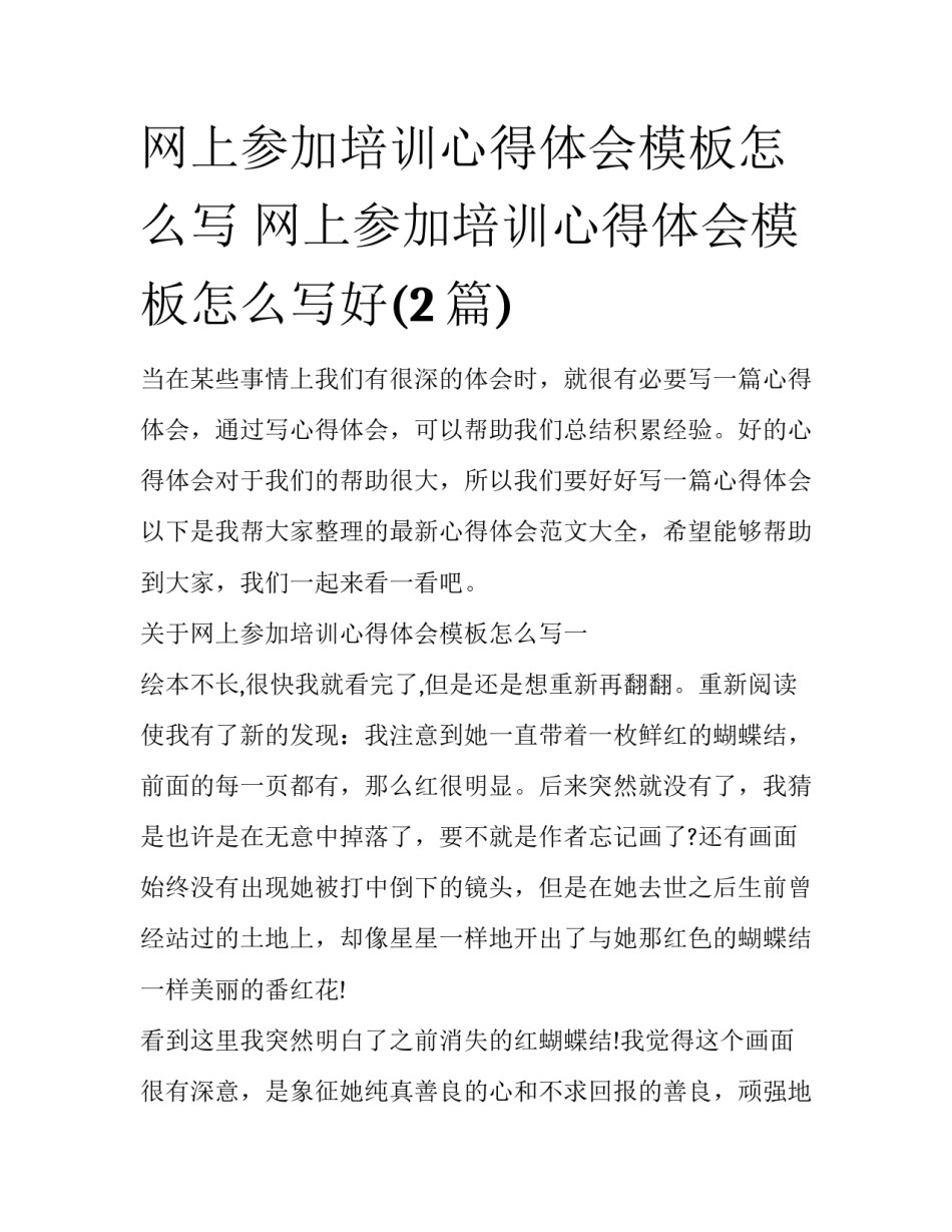 网上参加培训心得体会模板怎么写 网上参加培训心得体会模板怎么写好(2篇)_第1页