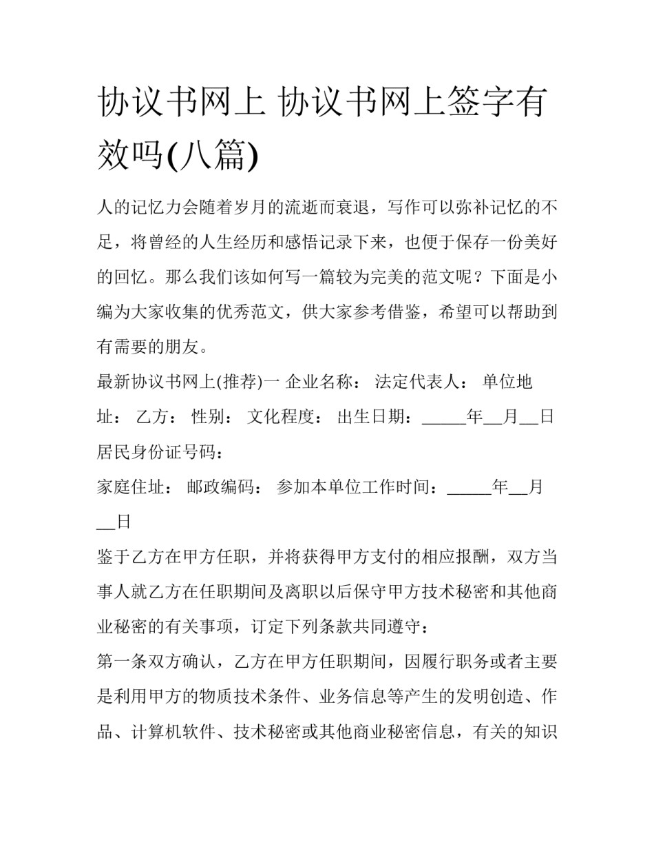 协议书网上 协议书网上签字有效吗(八篇)_第1页