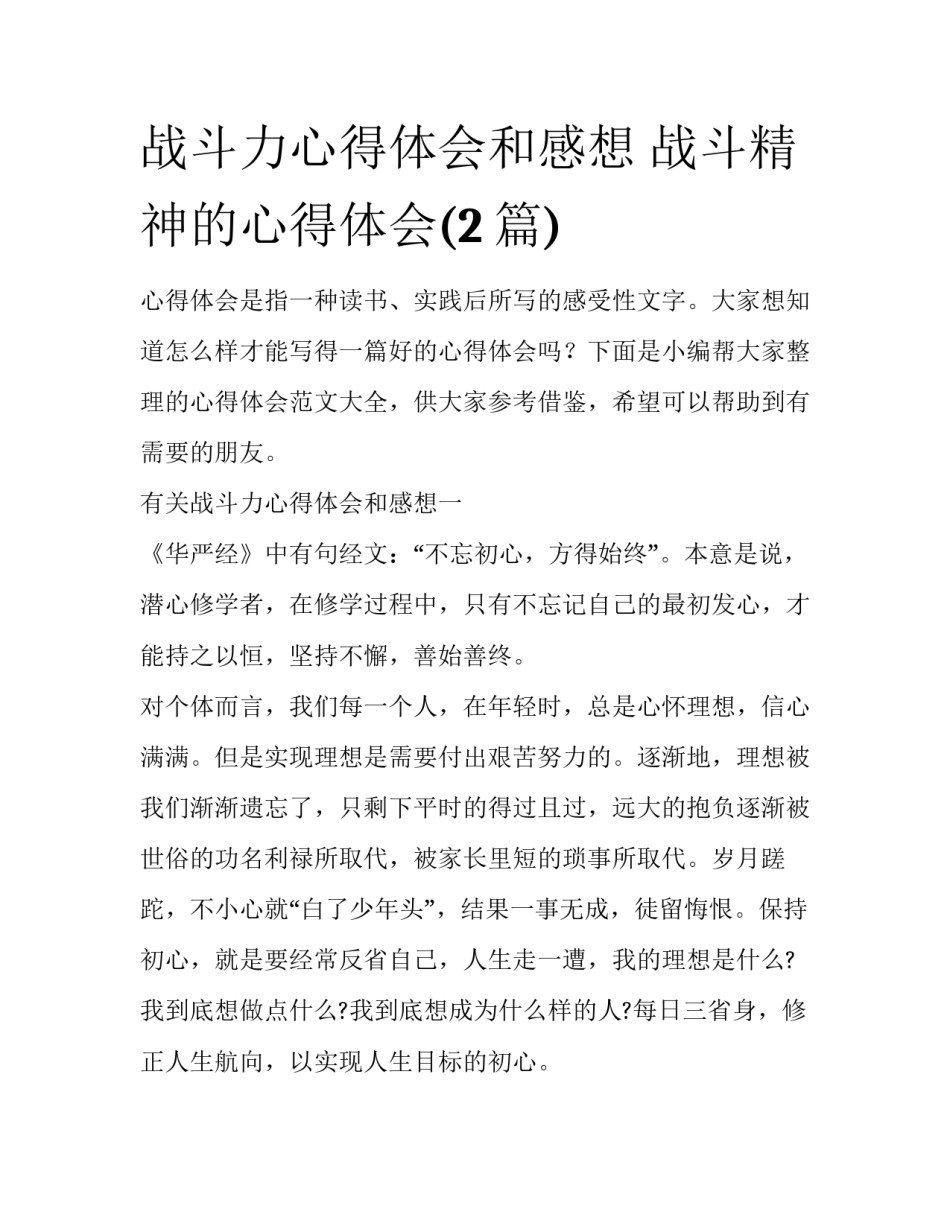 战斗力心得体会和感想 战斗精神的心得体会(2篇)_第1页