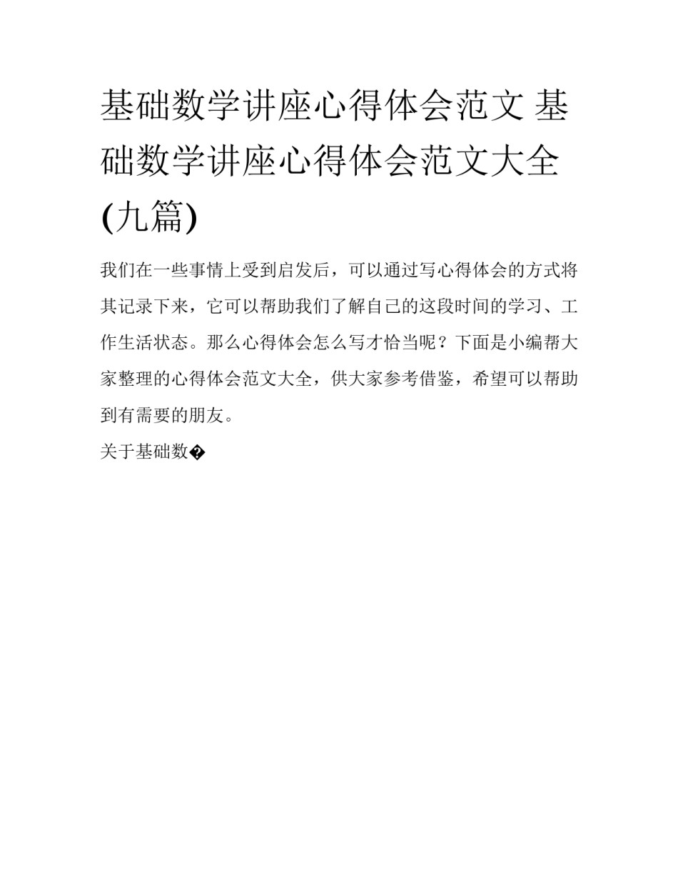 基础数学讲座心得体会范文 基础数学讲座心得体会范文大全(九篇)_第1页