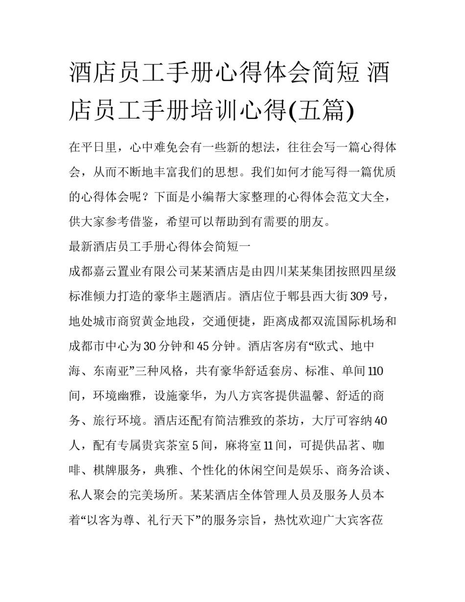 酒店员工手册心得体会简短 酒店员工手册培训心得(五篇)_第1页