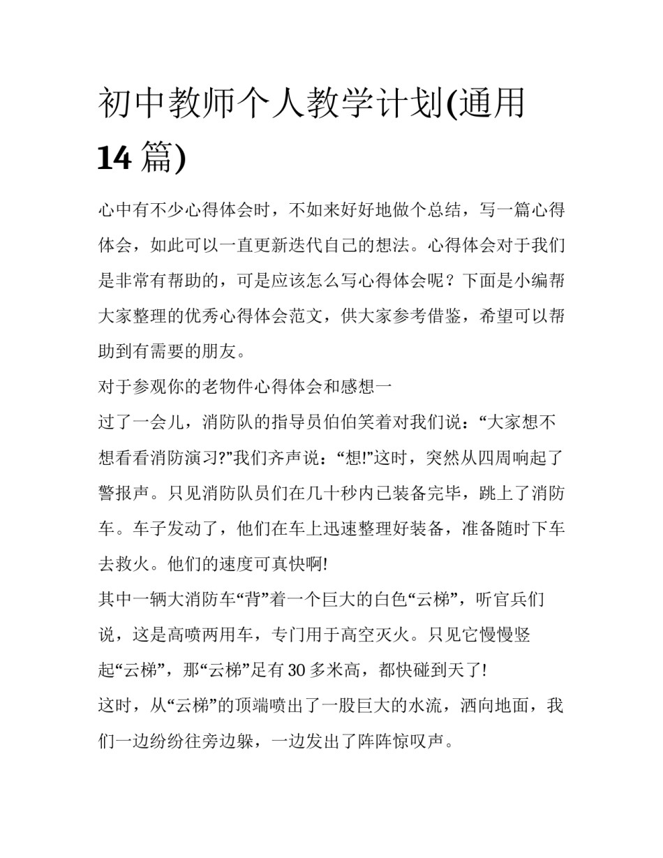 初中教师个人教学计划(通用14篇)_第1页