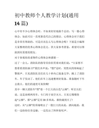 初中教师个人教学计划(通用14篇)