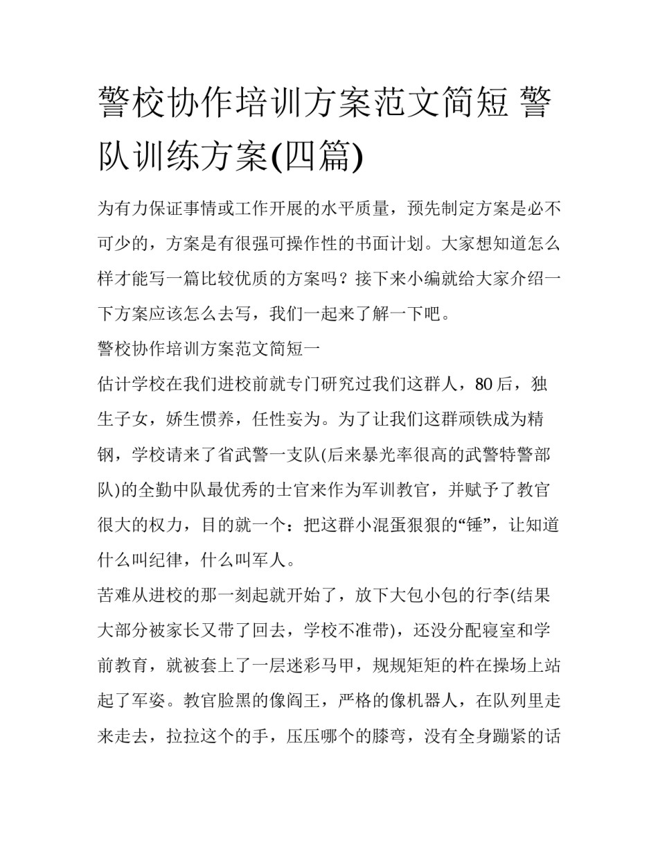 警校协作培训方案范文简短 警队训练方案(四篇)_第1页