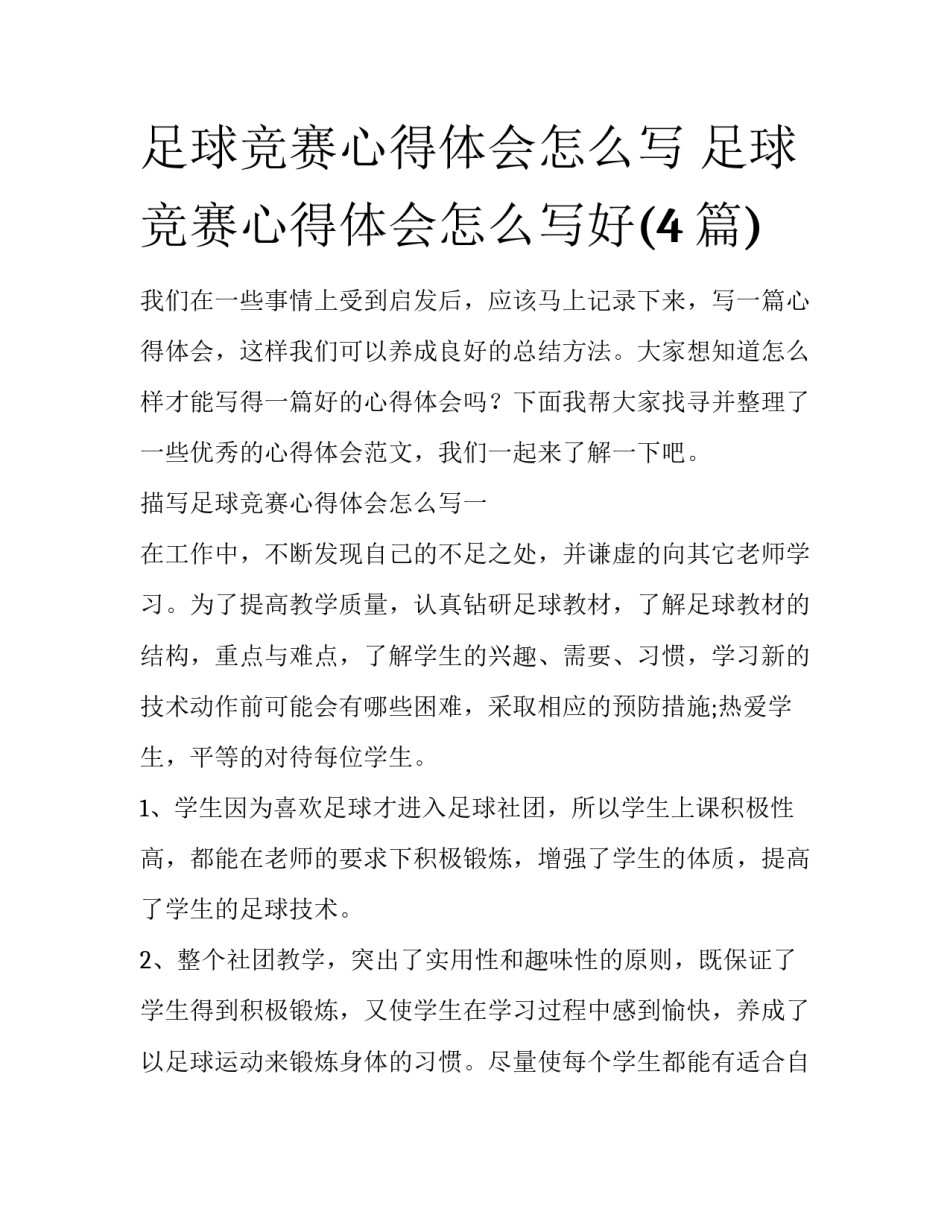 足球竞赛心得体会怎么写 足球竞赛心得体会怎么写好(4篇)_第1页