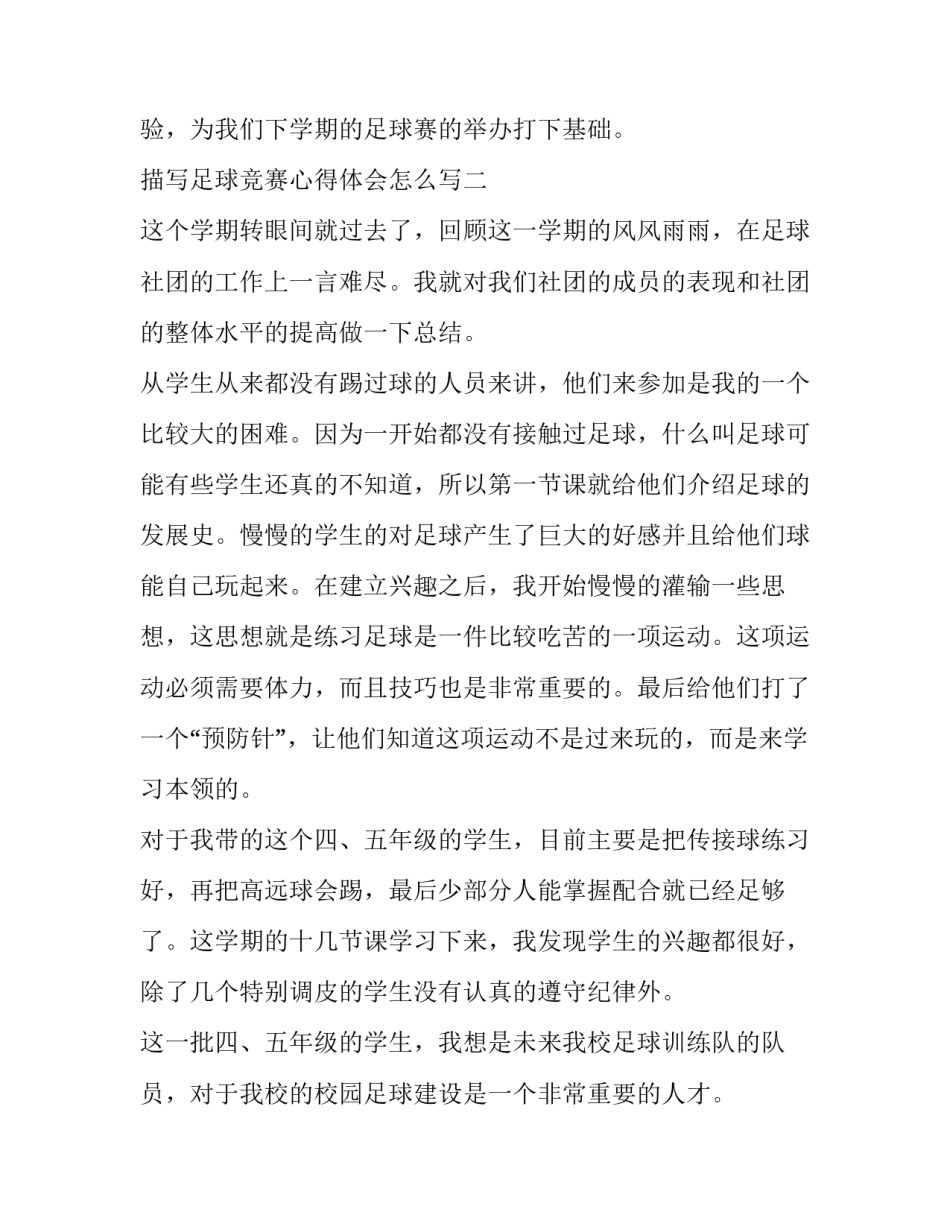 足球竞赛心得体会怎么写 足球竞赛心得体会怎么写好(4篇)_第3页