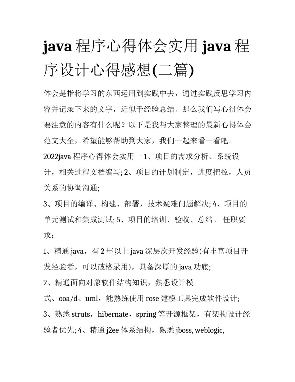 java程序心得体会实用 java程序设计心得感想(二篇)_第1页