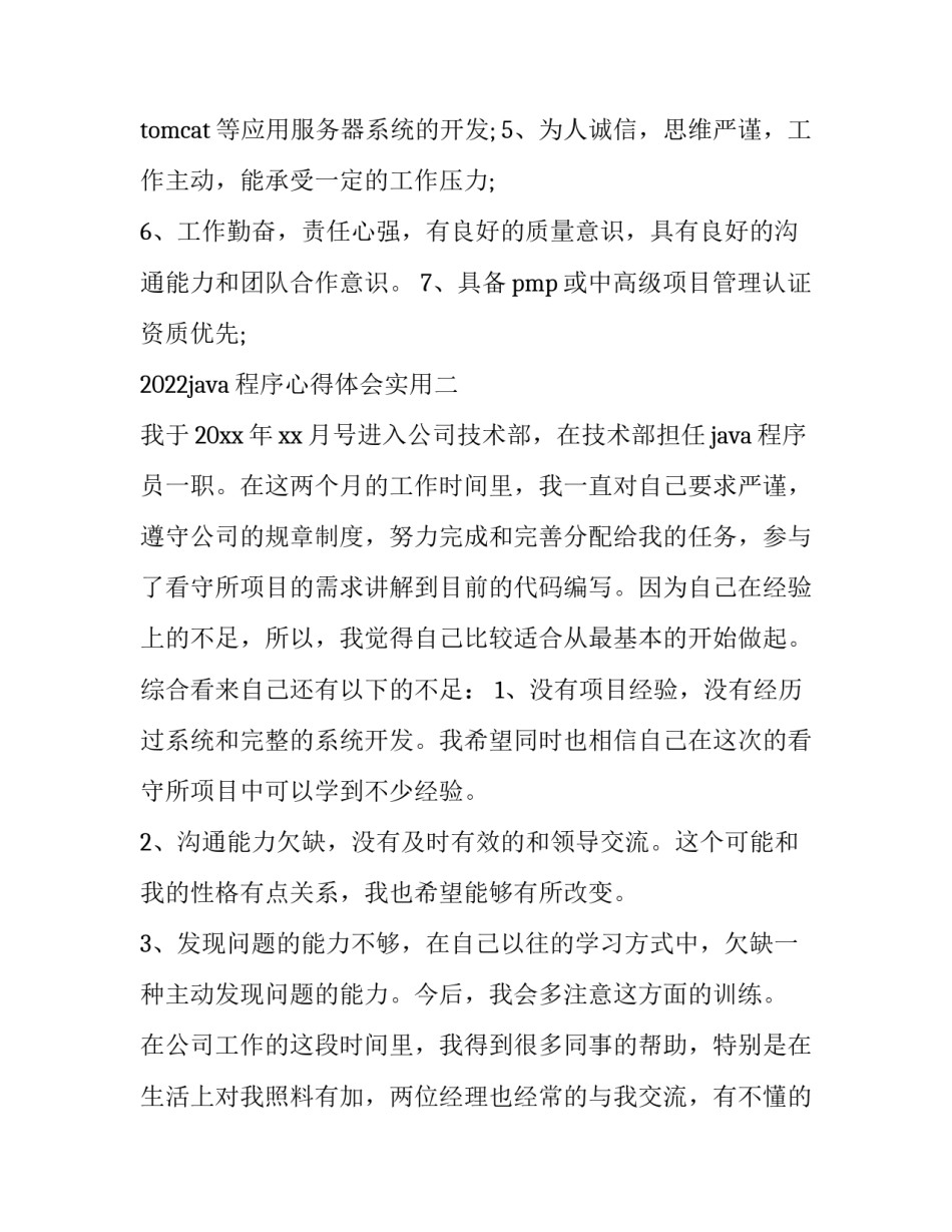 java程序心得体会实用 java程序设计心得感想(二篇)_第2页