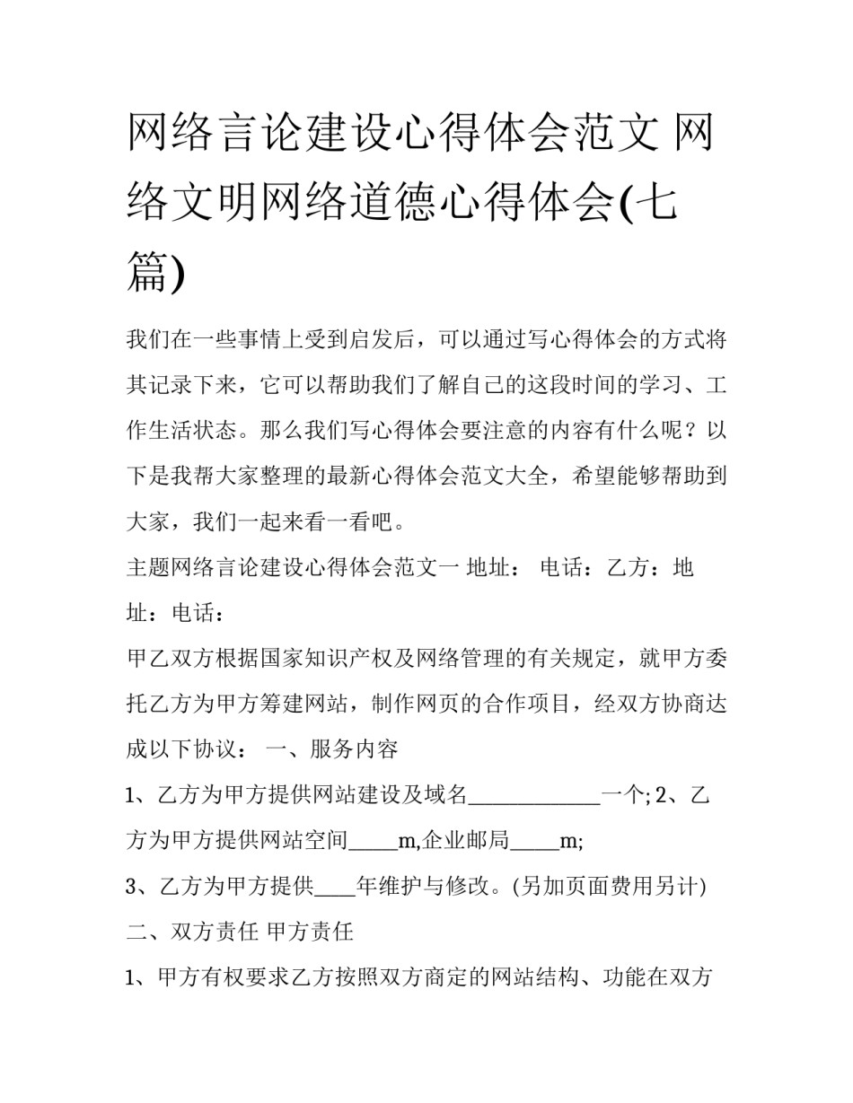 网络言论建设心得体会范文 网络文明网络道德心得体会(七篇)_第1页