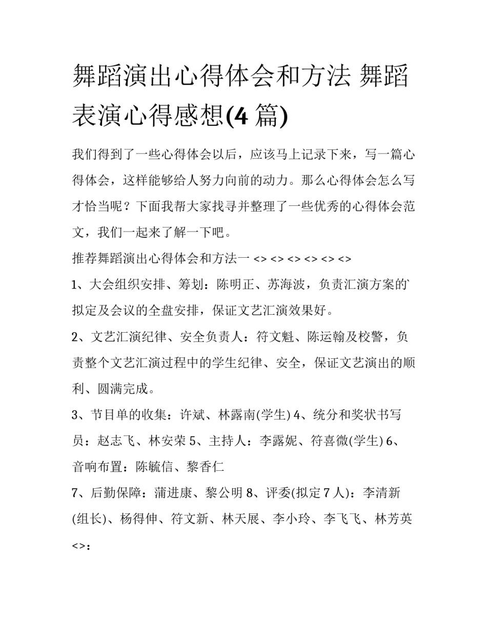舞蹈演出心得体会和方法 舞蹈表演心得感想(4篇)_第1页