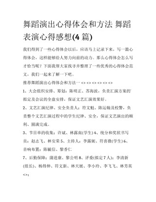 舞蹈演出心得体会和方法 舞蹈表演心得感想(4篇)