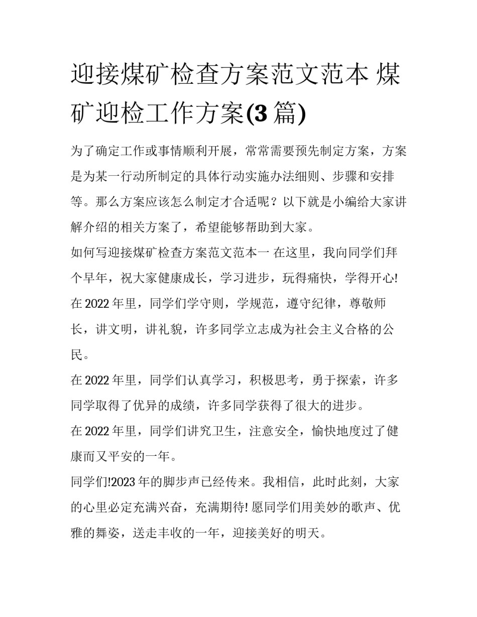 迎接煤矿检查方案范文范本 煤矿迎检工作方案(3篇)_第1页