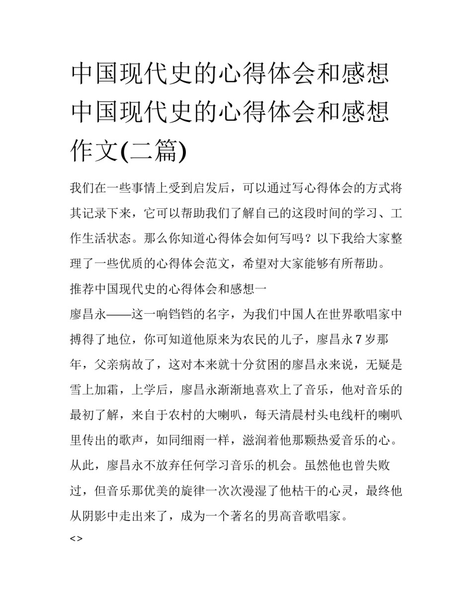 中国现代史的心得体会和感想 中国现代史的心得体会和感想作文(二篇)_第1页