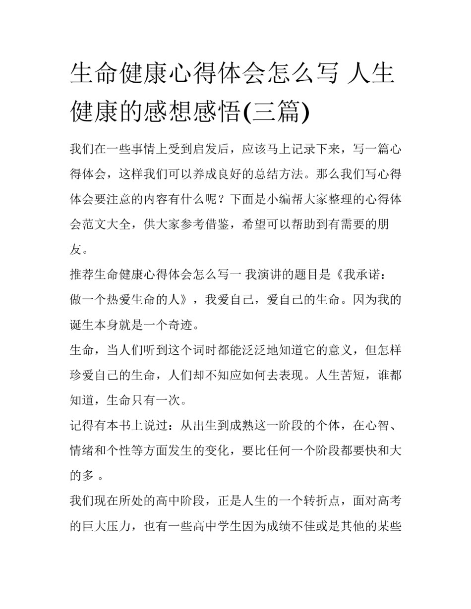 生命健康心得体会怎么写 人生健康的感想感悟(三篇)_第1页
