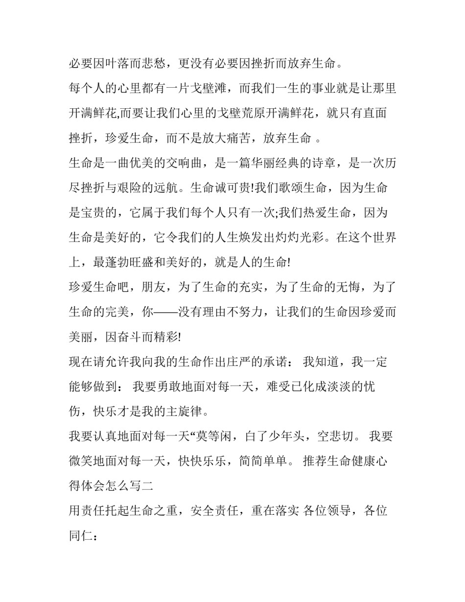 生命健康心得体会怎么写 人生健康的感想感悟(三篇)_第3页