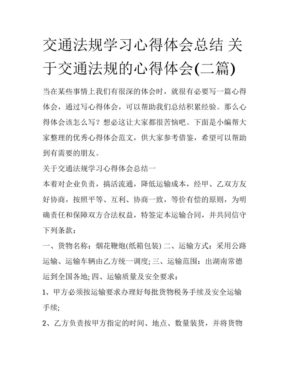 交通法规学习心得体会总结 关于交通法规的心得体会(二篇)_第1页