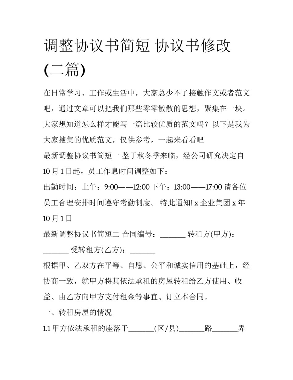 调整协议书简短 协议书修改(二篇)_第1页