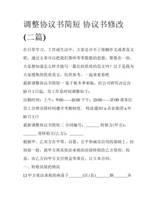 调整协议书简短 协议书修改(二篇)