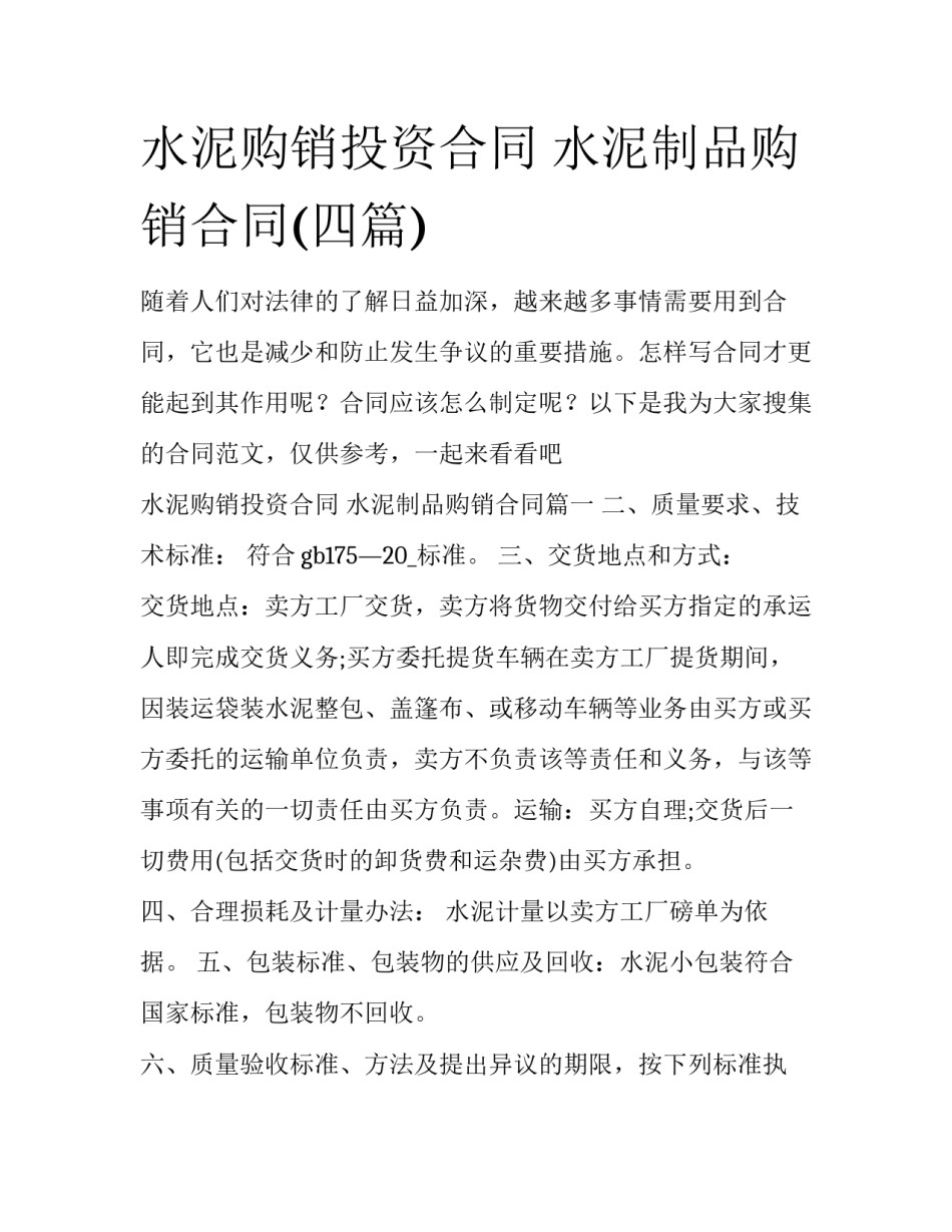 水泥购销投资合同 水泥制品购销合同(四篇)_第1页
