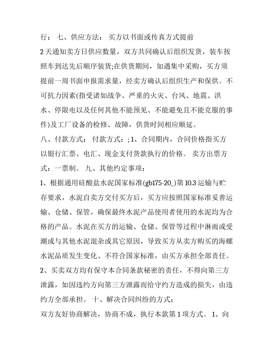 水泥购销投资合同 水泥制品购销合同(四篇)_第2页