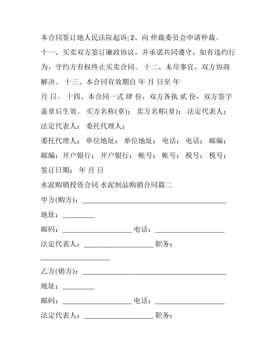 水泥购销投资合同 水泥制品购销合同(四篇)_第3页